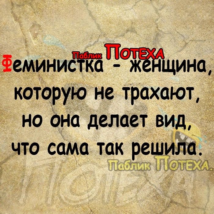 Феминичацинщ которую не трахают на дно делает вид что сама так решила Г НМ Сёдэщц