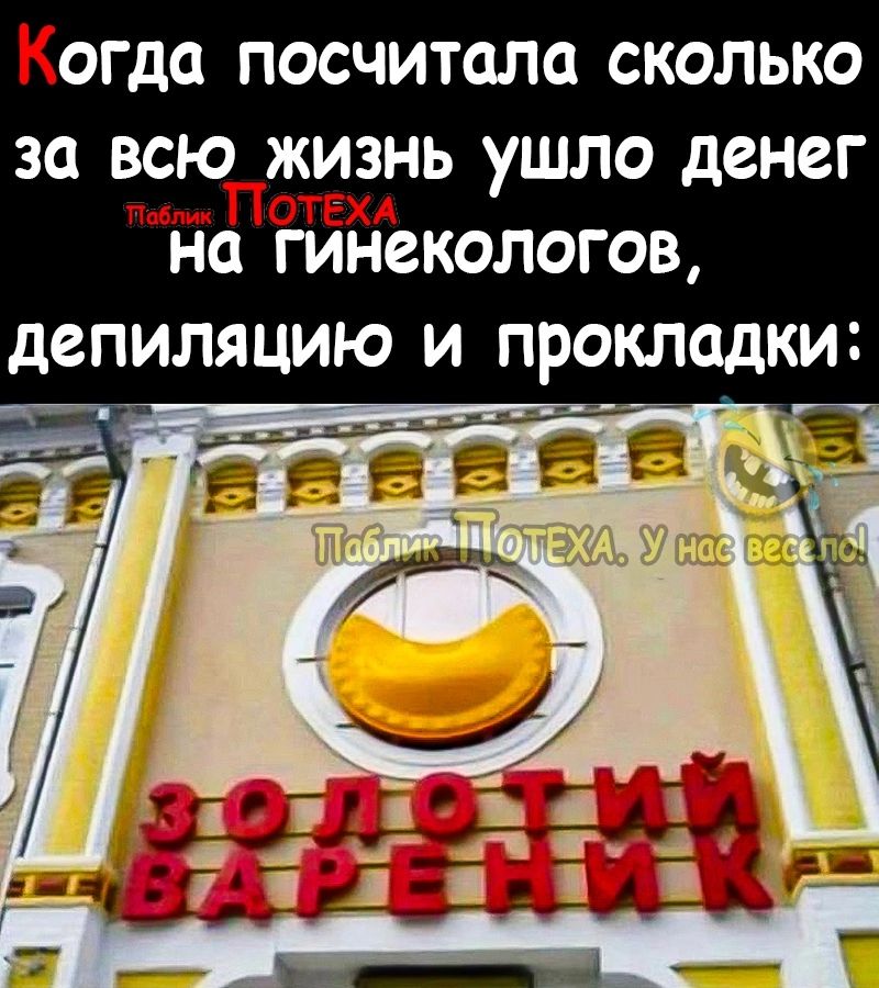 Когда ПОСЧИТОЛС СКОЛЬКО 30 ВСЮПЖИЗНЬ УШЛО денег на ГИНСКОЛОГОВ дЗПИЛЯЦИЮ И прокладки