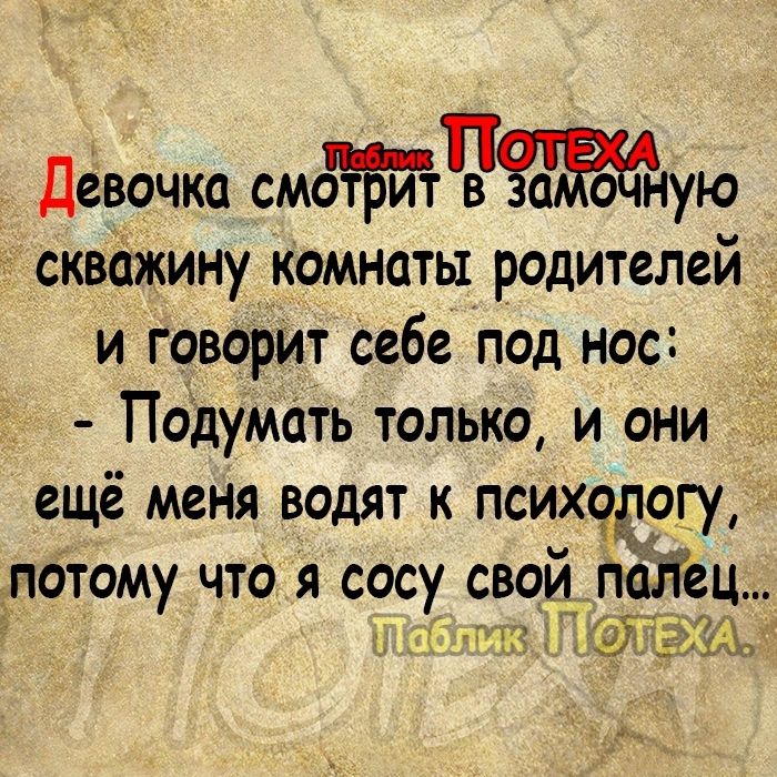 Девочка смЧую скважину комнаты родителей и говорит себе под нос Подумать только и они ещё меня водят к психодогу