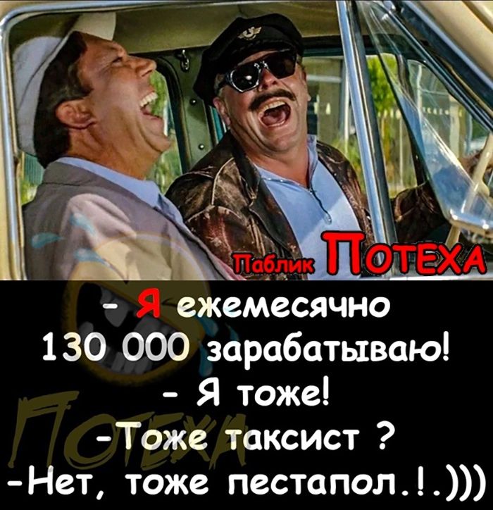 ежемесячно 130 000 зарабатываю Я тоже Тоже таксист Нет тоже пестапол