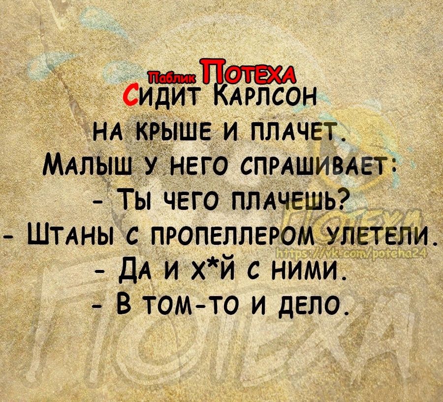 Ситддрпсон нлкгышв и ппдчет МАлышту2нвго спмшивАЕт Ты чего плачешь Штлны с пропеллером ДА и хй с ними в томто и дело