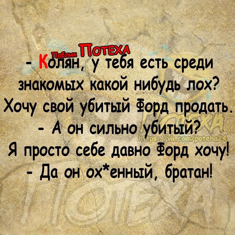 КбЛіТчТу теги есть среди знаіюмых какой нибудь лох Хочу свой убитый Форд прадатр А он сильно убитый _ Я просто себе давно Форд хочуЪ Да он охенный братан