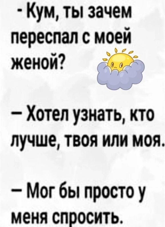 Кум ты зачем переспал с моей женой _ 7 Хотел узнать кто лучше твоя или моя Мог бы просто у меня спросить