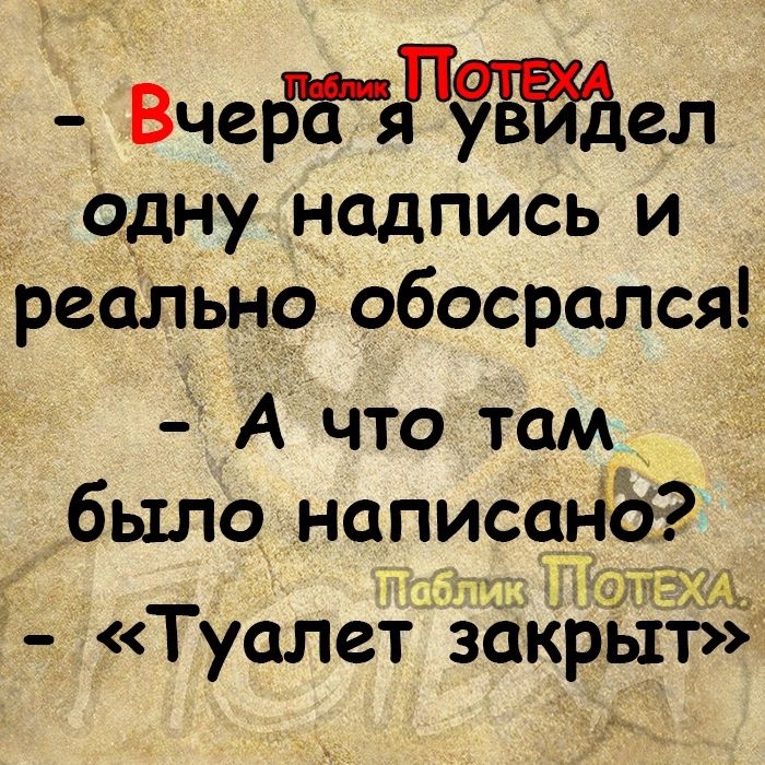 Вчебагув одну надпись и реально обосрался А что там было написав до дКЬ Туалет закрыт