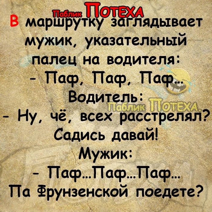 В марцЁудЖядывает мужик указательный палец на водителя Паср Паср Паср_ Водитель Ну Чё Всех раёс Садись давай Мужик ПафПафПаср По Фрунзенской поедете