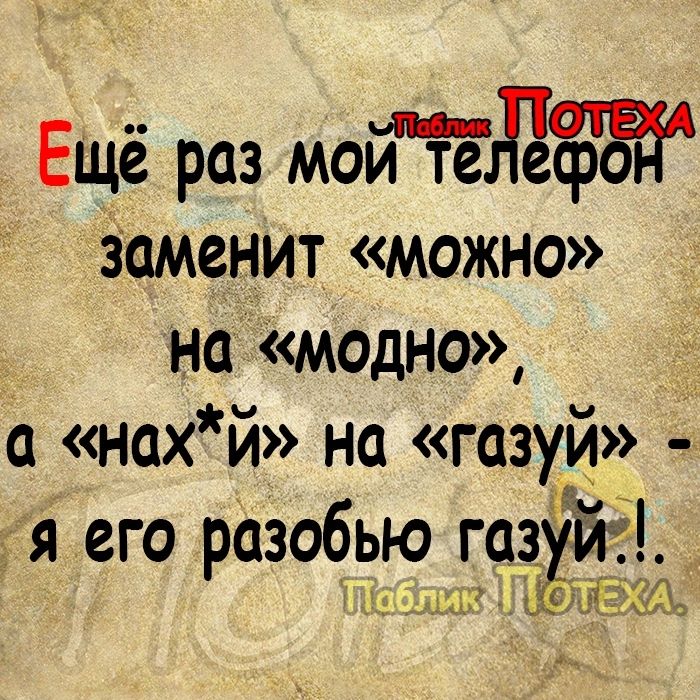 Ещё раз мойЁеЁЁра заменит можно не модно нах й на газуй я его разобью газ