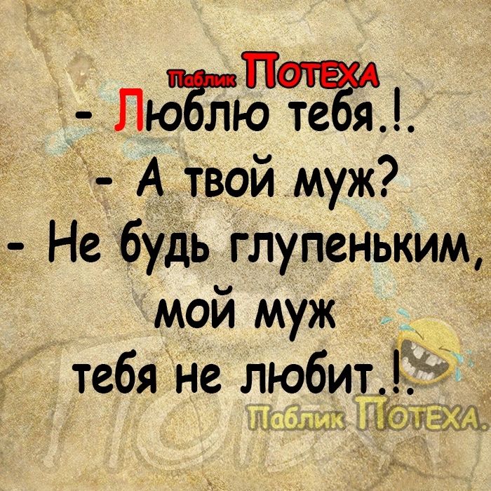 _ ЛюЙдте я А твой муж Не будь глупеньким мой муж Ё тебя не любит мы