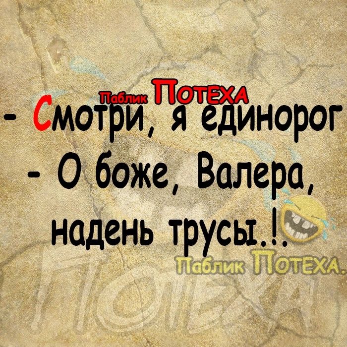 Смойнорог Обоже Валера надень тру_с31