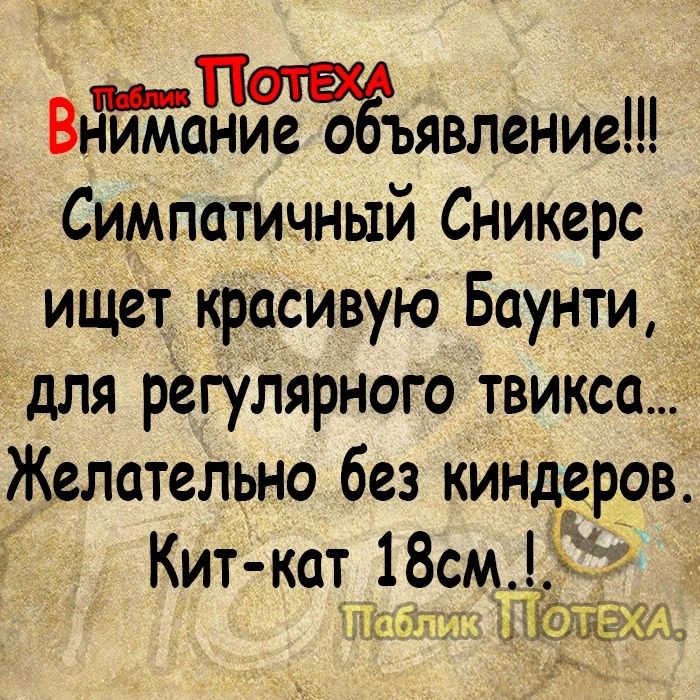 Вниман Жывление Симпатичный Сникерс ищет красивую Баунти для регуттрного твикса Желательно без киндеров Кит кат 18см