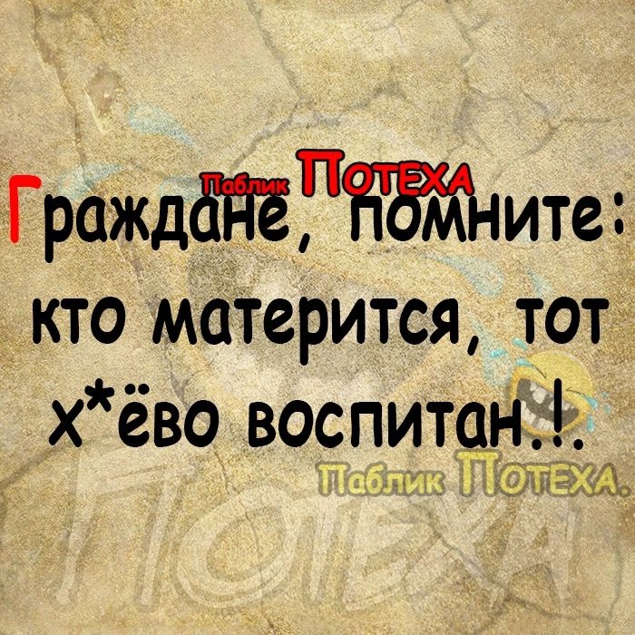 ГражддПёРЁБЙ іите кто матерится тот х ёво воспитан Ы гало