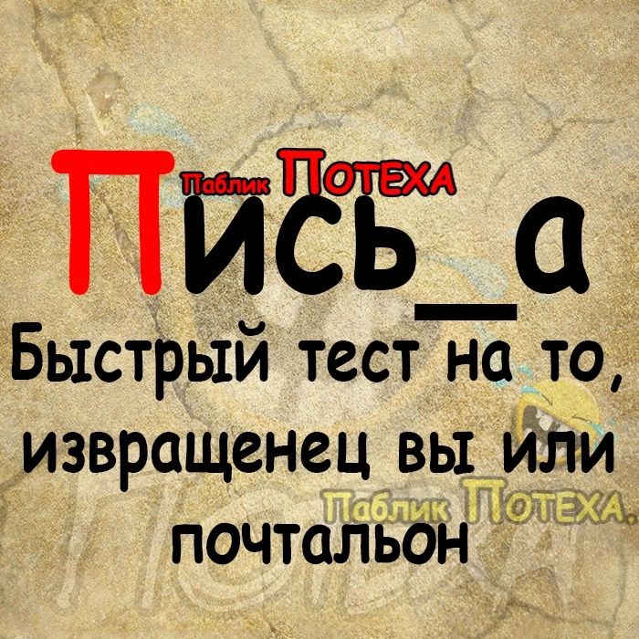 ППЕЁа Быстрый тест на то извращенец вы или почтальдн 3