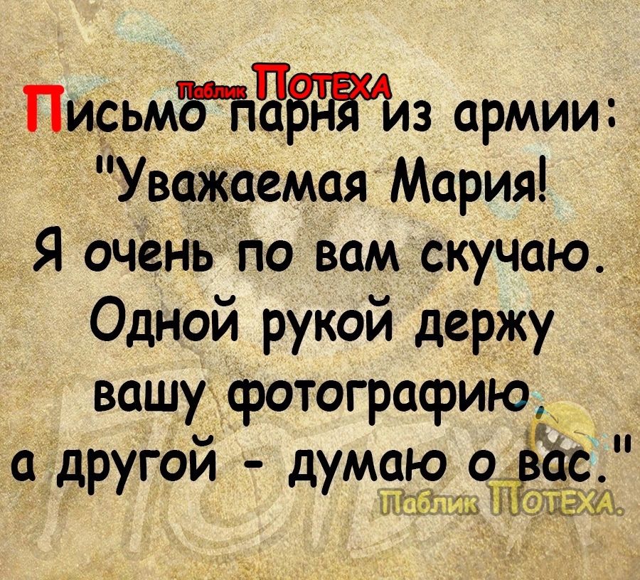 Письмтчж из армии Уваиюемая Мария Я оченБ по вам скучаю Одной рукой держу вашу фотографию другой думаю о_ ас таты аби