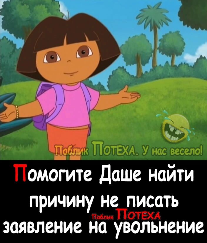 Помогите Даше найти причину неП писать ча ПОТЕХА заявление на увольнение