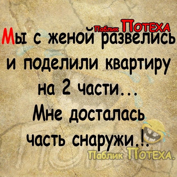 Мы с женойЪЕзвЁйЁЁь и Поделили квартиру на 2 части Мне досталась часть сна жи Ё Зріуг ъйхл