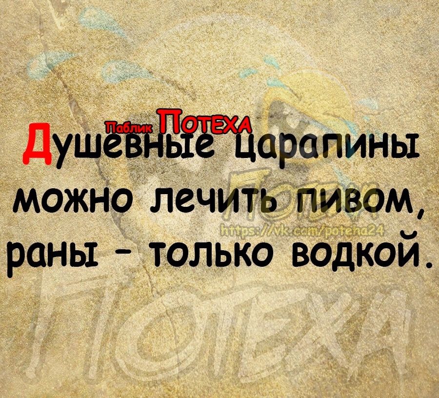 Душарапины можно лечИть пивом раны только водКой