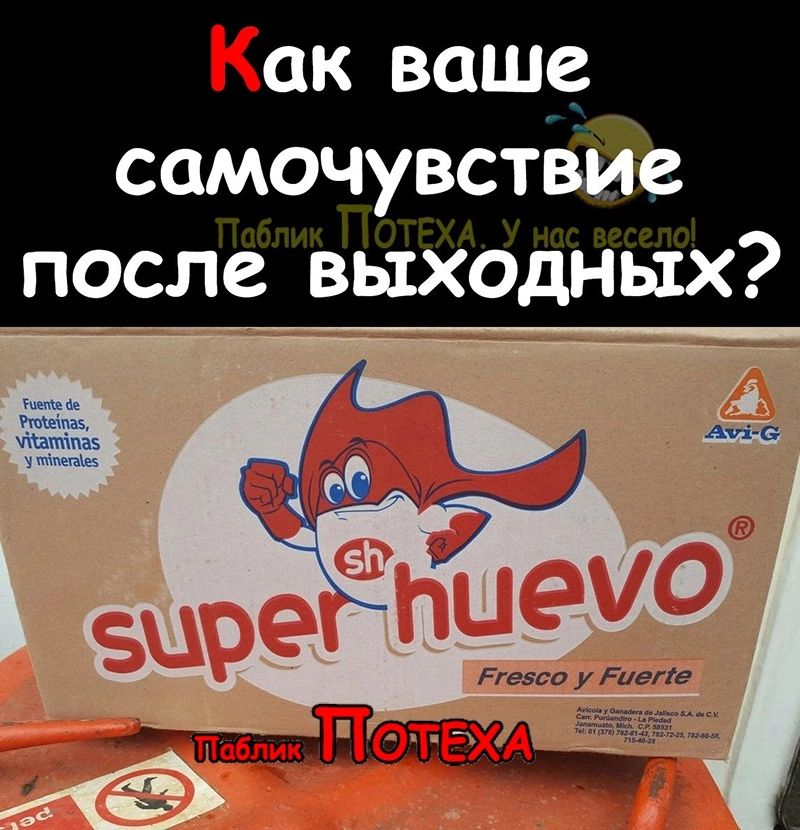Как ваше самочувствй после выходных