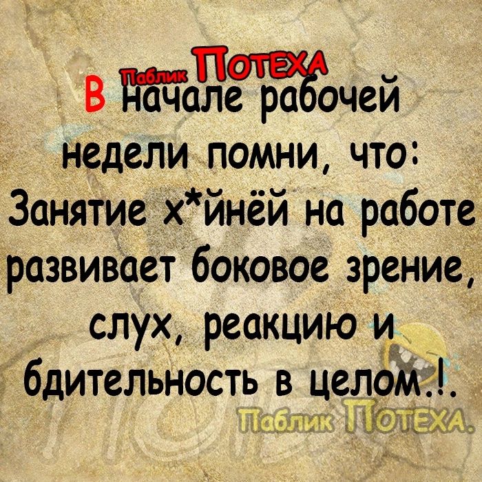 В йде ра очей недели помни что Занятие хйнёй на работе развивает боковое зрение слух реакцию 51 _ бдительность в целожа шдттг ь дейс