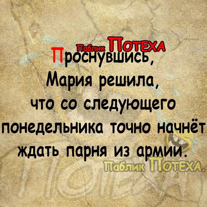 Прдтдйё Мария решила что со следующего понедельника точно нячнёт ждать парня из армй мы ща