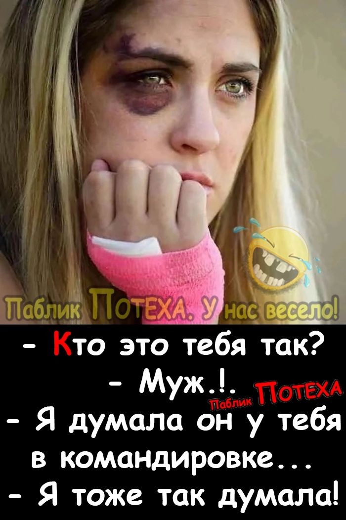 _ Г 152 13 то это тебя так Муж Я думала он у тебя в командировке Я тоже так думала