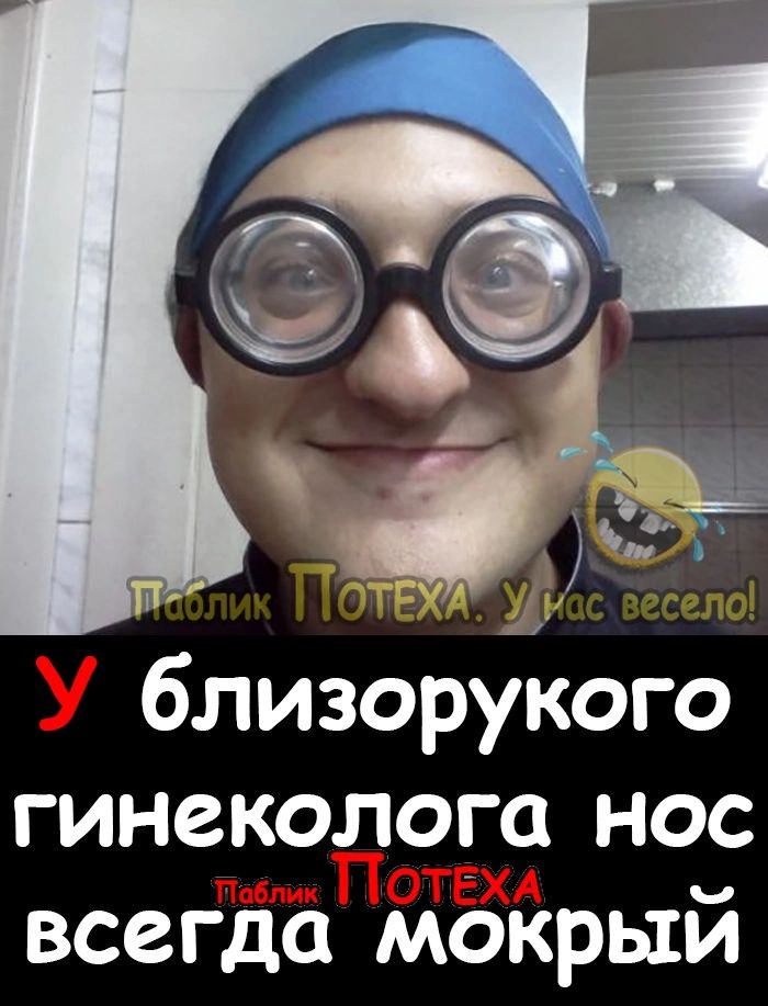 близорукого гинеколога нос всегда мокрый