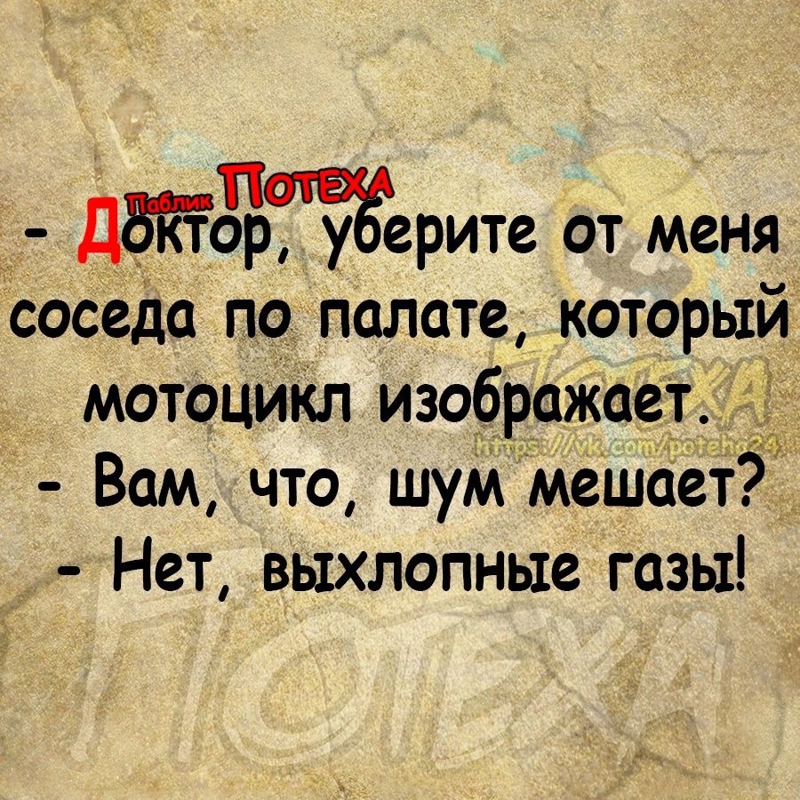 Дтёкюгерите от меня соседа по палате который мотоцикл изображает Вам что шум мешает Нет выхлопные газы