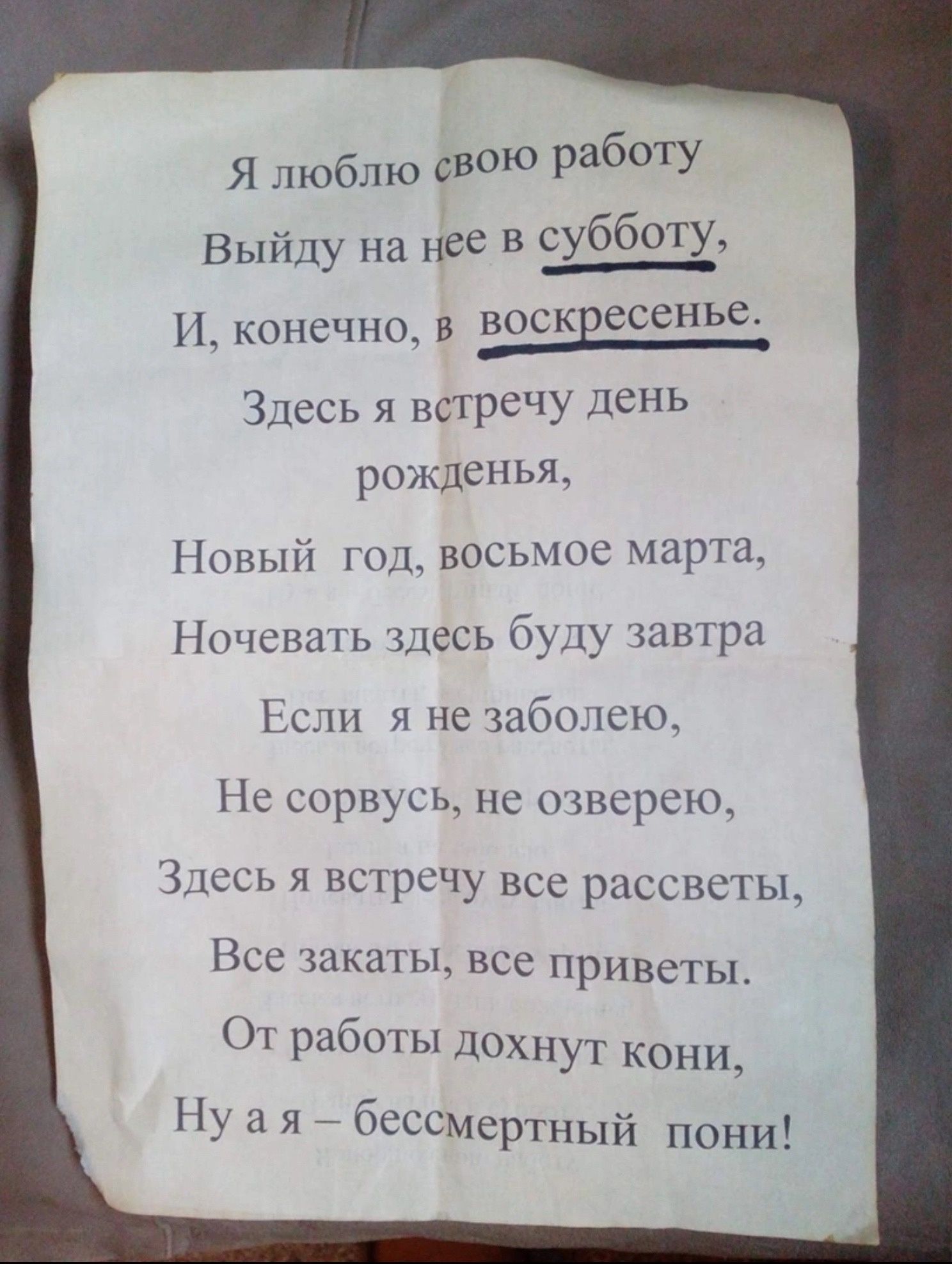 Я люблю свою работу Выйду на нее в субботу Н конечна в воскЕесснье Здесь встречу день рожденья Пот 1_восьшс МЭРТ Нпчсшнь хесь 1 Ш с я по шо Не сори спд нс кпнсрспж Лось я миры все рцссвсгы Пси ткани нсс приветы 01 работы дохнут ко Н а я бьссмергный пони