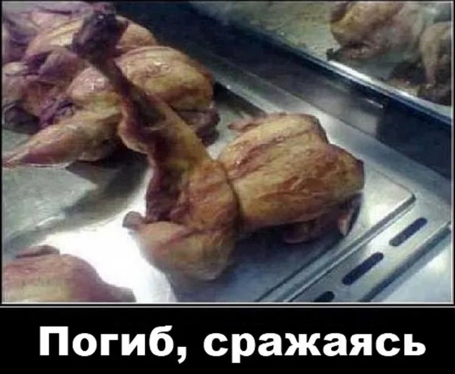 Погиб сражаясь