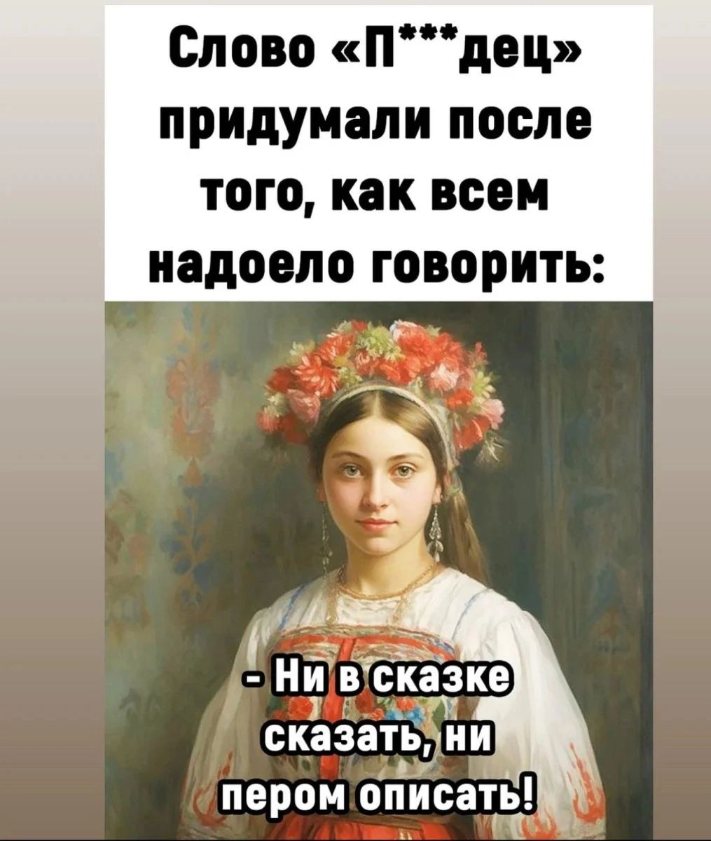 Слово Пдец придумали после того как всем надоело говорить нй вгбкачеке сказат_ь ии пером описать