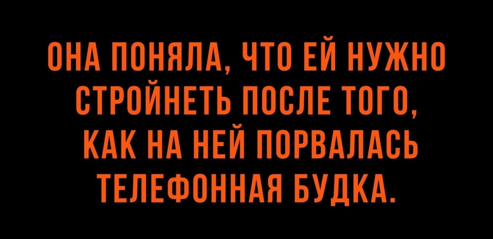 ОНД ПОННЛА ЧТО ЕЙ НУЖНО ОТРОЙНЕТЬ ПОСЛЕ ТОГО КАК НА НЕЙ ПОРВАЛАОЬ ТЕЛЕФОННАН БУДКА