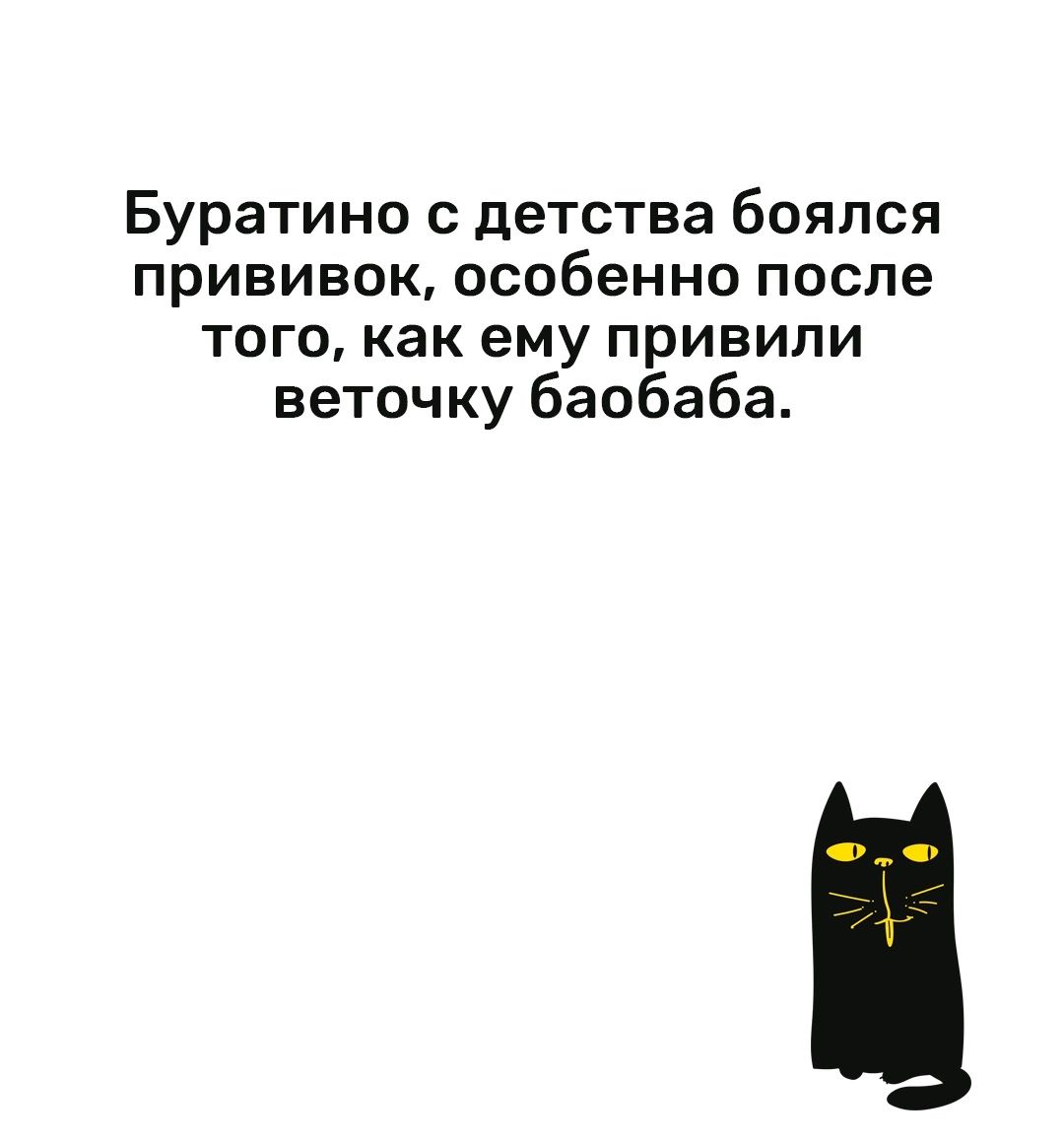 Буратино с детства боялся прививок особенно после того как ему привили веточку баобаба