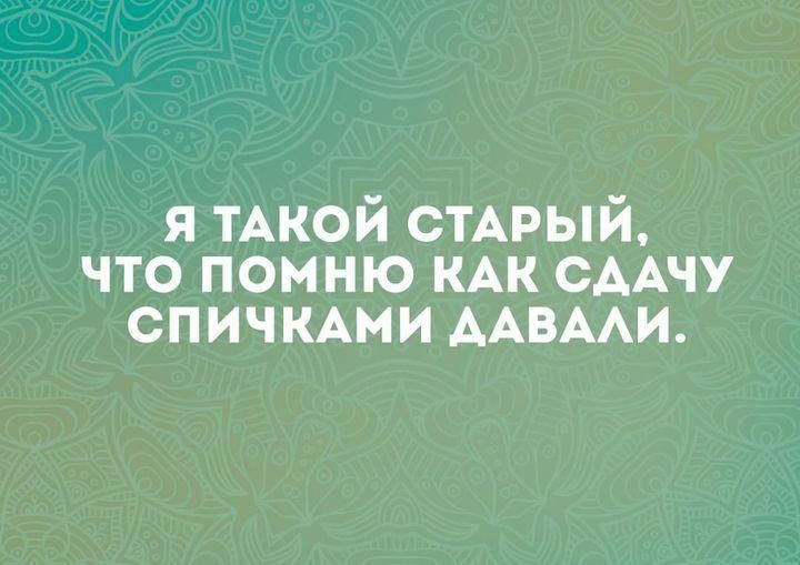 я ТАкой СТАРЫЙ по помню КАК СААЧУ спичмми ААВААИ