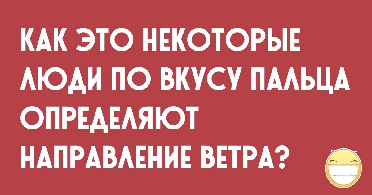 КАК ЭТО НЕКОТОРЫЕ АЮАИ ПО ВКУСУ ПААЬЦА ОПРЕАЕАЯЮТ НАПРАВАЕНИЕ ВЕТРА