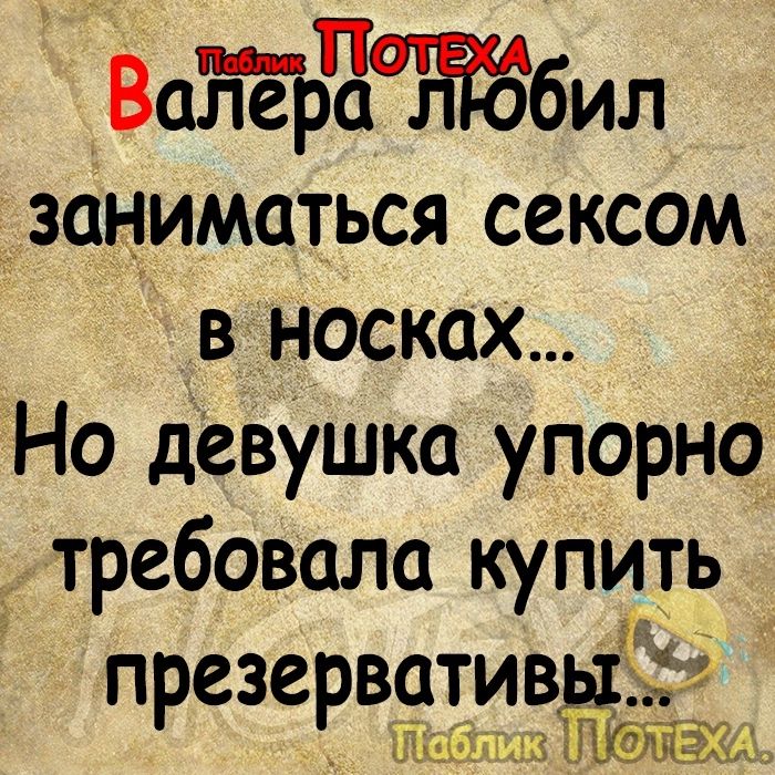 втгрётбил заниматься сексом в носках Но девушка упорно требовала купить презервативёхйфёи ШШ В