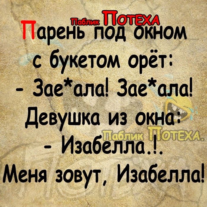 Парел ЁТчЧЁЁЁном букетом орёт Заеала Заеапа ДевуШка из оьнг тсвана ЕМеня зовут Изабелла