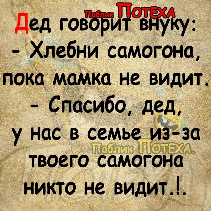 _ Дед говЗБілту Хлебни самогона Пока мамка не видит Спасибо дед у нас в семь твоеГо самого никто не видит