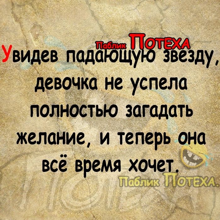 УвИдев падзду девочка не успела полнодтью загадать желание и теперь _она всё время хочет1 і ЕдаАд