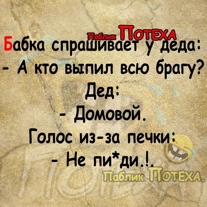 Бабка спраЁЁіЙЕёе1 да А кто выпил всю брагу дед омовой Голос из за печки Не пи ди гы _