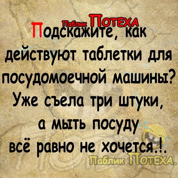 Подк Т_действуют таблетки для посудомоечной машиныЗ Уже Съем три штуки о мыть посуду в