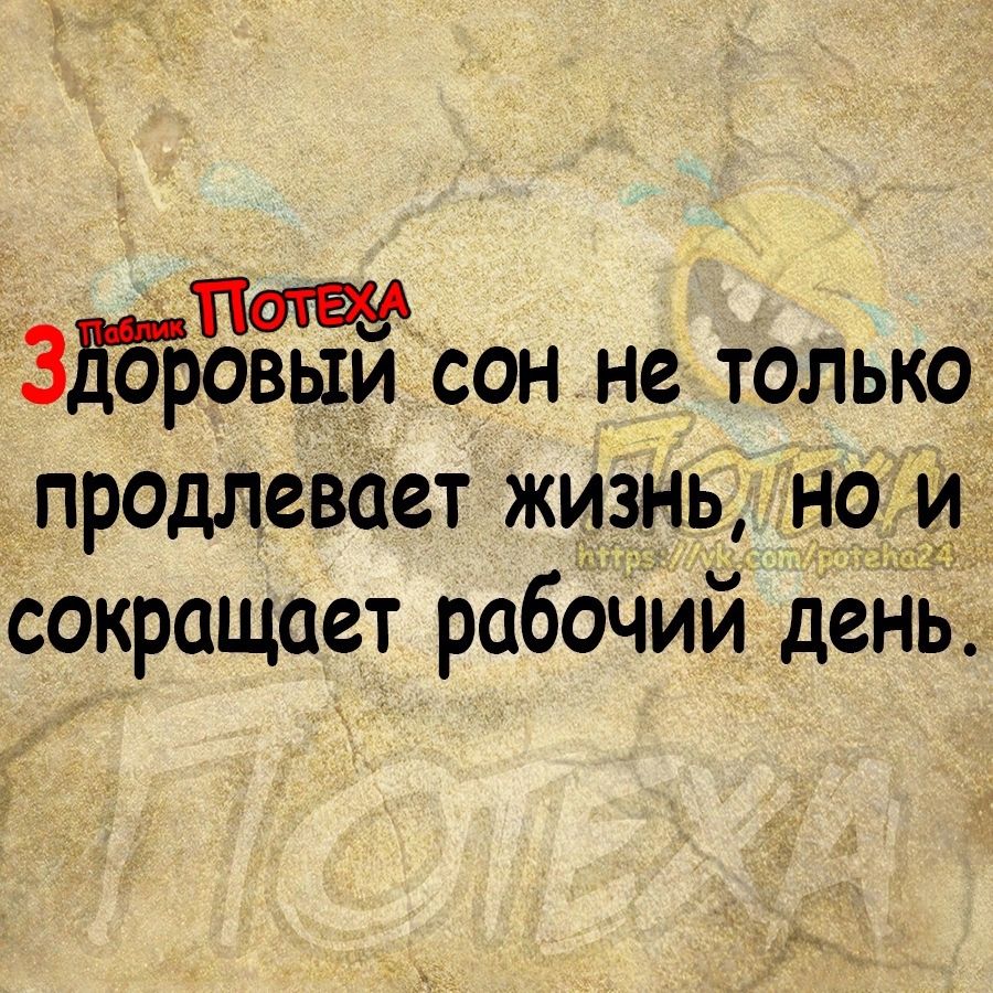 лм ЗдбТэовыи сон не только продлевает жизнь но и сокращает рабочий день