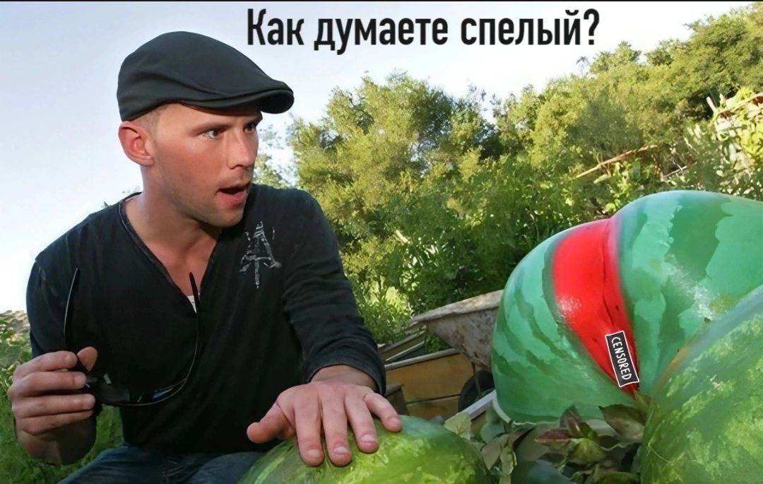 Как думаете спелый