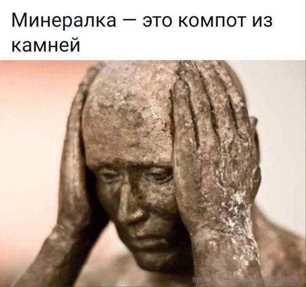 Минералка это компот из камней