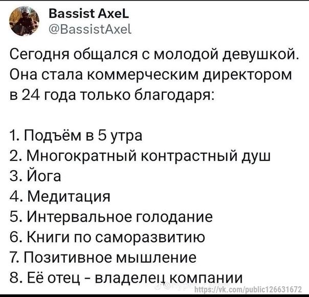 Вазэіэс Ахе_ ВазвіыАхеі Сегодня общался с молодой девушкой Она стала коммерческим директором в 24 года только благодаря 1 Подъём в 5 утра 2 Многократный контрастный душ 3 Йога 4 Медитация 5 Интервальное голодание 6 Книги по саморазвитию 7 Позитивное мышление 8 Её отец владелец компании