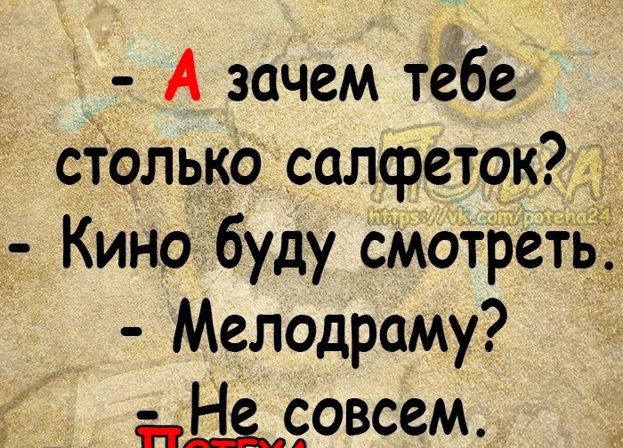 А зачем тебе столько салфеток _ Кино буду смотретБЁ Мелодраму _ ЁізЯовсем