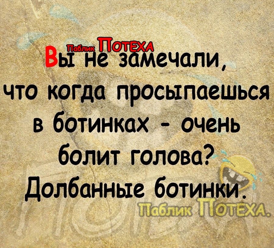 ВьГдЁдзЁЁс зчали что кргдч Просыпаешься в ботинках очень болит голова Долбанные ботинки Ъ ШЬЁ Ююш