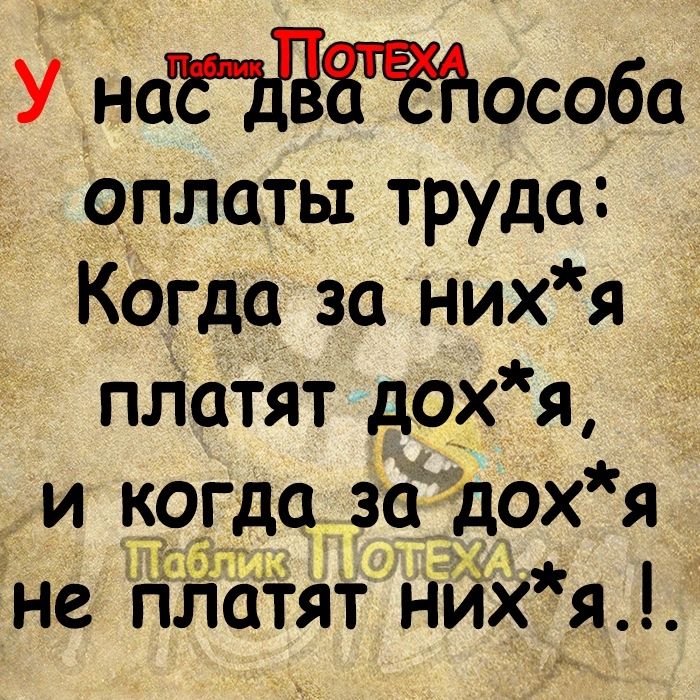 У наЕЁЁЁНособа оплаты труда Когда за нихя _ пЛатят дохя _ и когда за дох я не платят нИх я