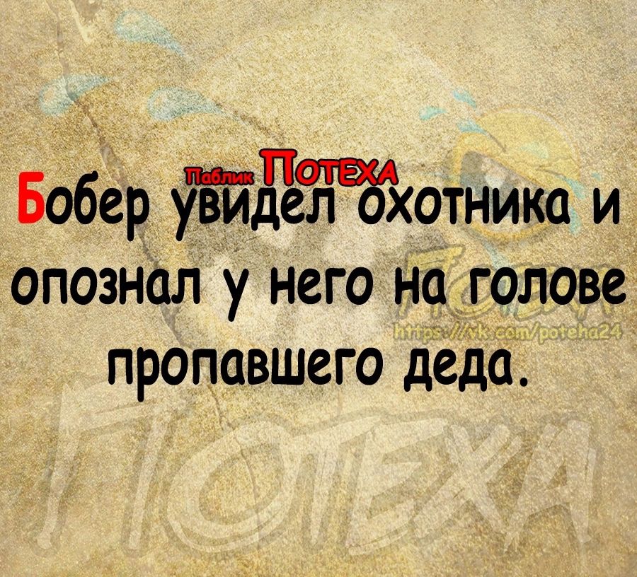 Бобер уЕиЕЁНЁх отнико и опознал у него ноголовіе пропавшего д а