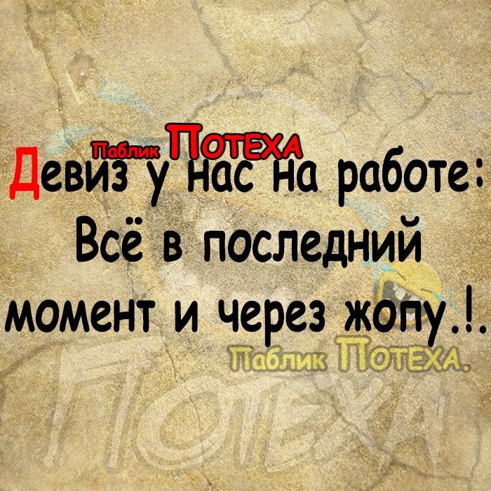 Дев1457ЁасвЁ 1а работе Всё в последний момент и через жопу