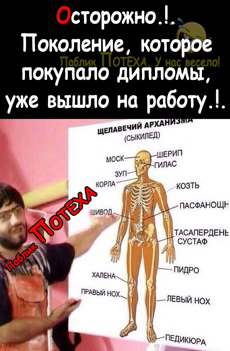 Осторожно Поколение которое ПОКУПОЛО дИ ПЛОМЫ уже вышло на работу ПАСФАНОЩЪ ТАСАПЕРДЕНЬ СУСТАФ пидро А ПЕвыи нох А А Едикюрд