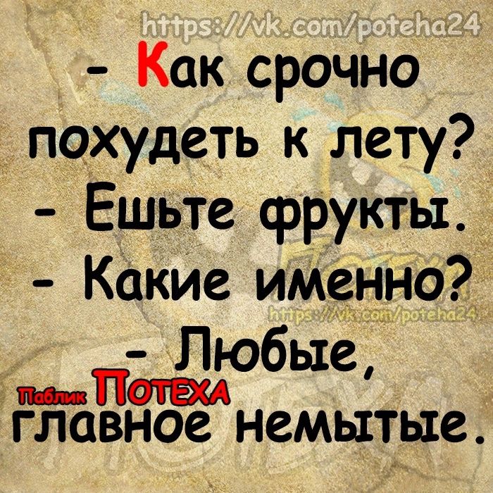 Как срочно похудеть к лету Ешьте фрукты е_ КёкИе именно Любые ГЛОВНОС НСМЫТЫС