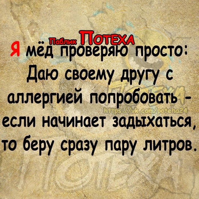 Я мётджпросто даю своему другу с аллергией попробовать если начинает задыхаться ___то беру сразу пару литров